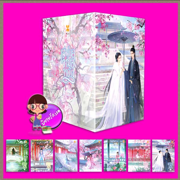 BOX เล่ห์กลหมอหญิง เล่ม 1-7 (จบ) ฟังฟัง 方方 หอมหมื่นลี้ B2S บีทูเอส