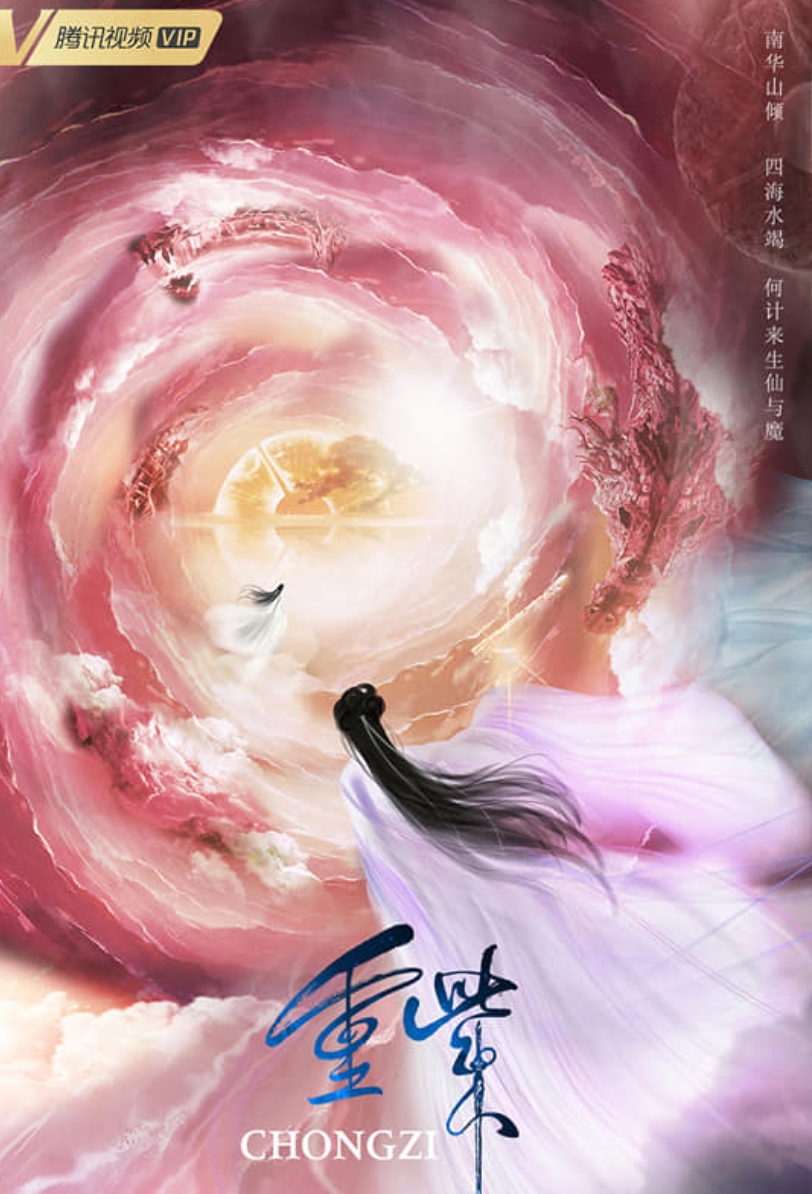 ซีรีส์ ฉงจื่อลิขิตหวนรัก นักแสดงนำ หยางเชาเยว่ สวีเจิ้งซี ฉงจื่อ ลิขิตหวนรัก เล่ม 1-2 (จบ) สู่เค่อ นิยายแนวเทพเซียน 