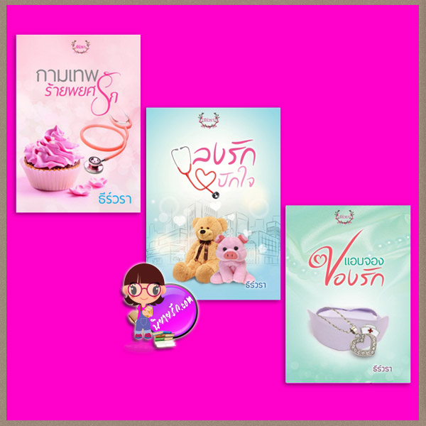 ชุด กามเทพร้าย 3 เล่ม : 1.กามเทพร้ายพยศรัก 2.ลงรักปักใจ 3.แอบจองปองรัก ธีร์วรา ทำมือ