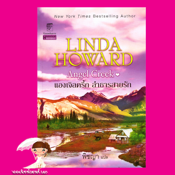 แองเจิลครี้ก ลำธารสายรัก ชุด เวสเทิร์นเลดี้ Angel Creek ลินดา โฮเวิร์ด Linda Howard พิชญา แก้วกานต์