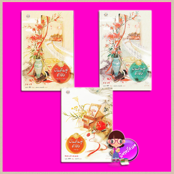 ฝันคืนสู่ต้าชิง ภาค 1- ภาค 2 梦回大清 (终结篇) จินจื่อ （金子) เมฆขาว หวานเย็น แจ่มใส มากกว่ารัก