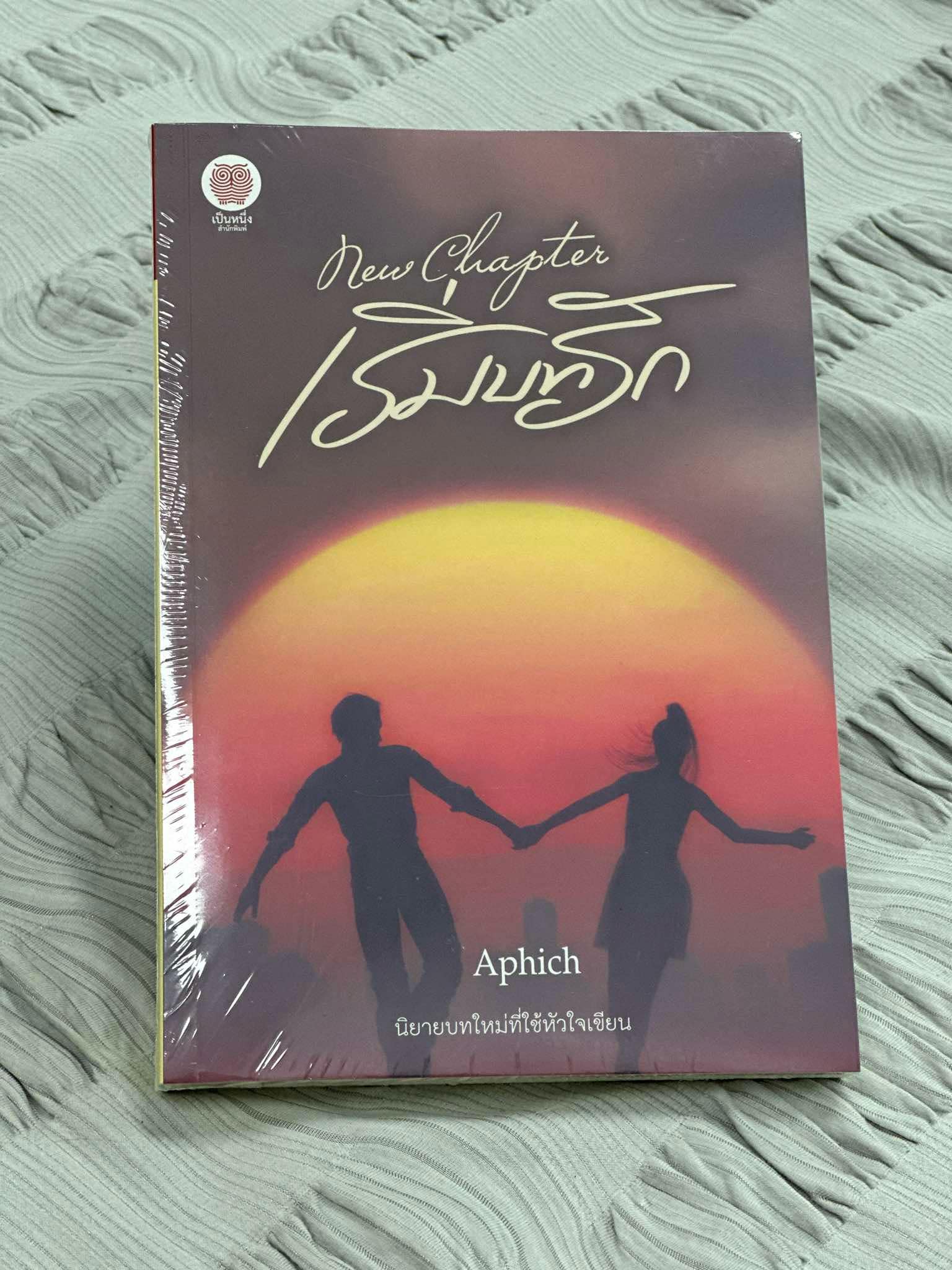 New chapter เริ่มบทรัก Aphich (อภิช-ศตรัศมิ์-เจนศิลป์) เป็นหนึ่ง (ทำมือ)
