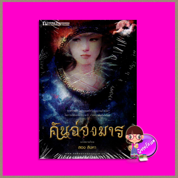 คันฉ่องมาร สอง สิงหา ณ บ้านวรรณกรรม