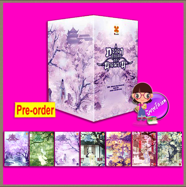 ภรรยาตัวแสบของนายพราน เล่ม 1-7 (จบ) (Pre-Order) 星期六六六 (Xing qi liu liu liu) หอมหมื่นลี้ B2S บีทูเอส >>จัดส่งได้ กลาง-ปลายต.ค.68 เป็นต้นไป