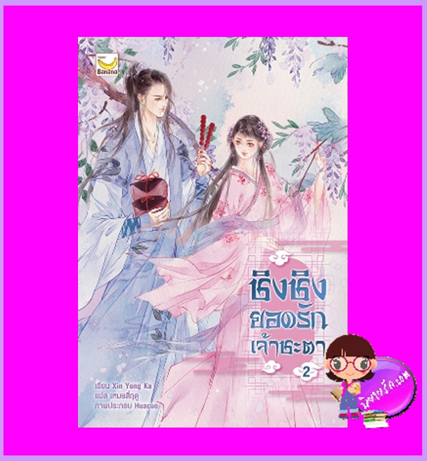 ชิงชิงยอดรักเจ้าชะตา เล่ม 2 (4 เล่มจบ) Xin Yong Ka เหมยสี่ฤดู แฮปปี้ บานาน่า Happy Banana ในเครือ ฟิสิกส์เซ็นเตอร์