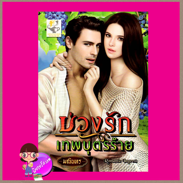 บ่วงรักเทพบุตรร้าย มณินทร ไลต์ ออฟ เลิฟ Romantic Impress