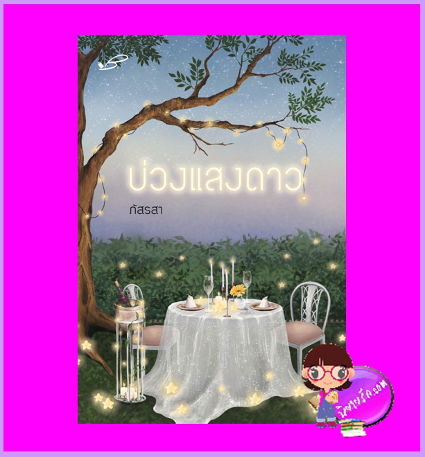 บ่วงแสงดาว ภัสรสา นิยายรัก นิยายโรมานซ์ หนังสือนิยาย นิยายความรัก นิยายรักโรแมนติก
