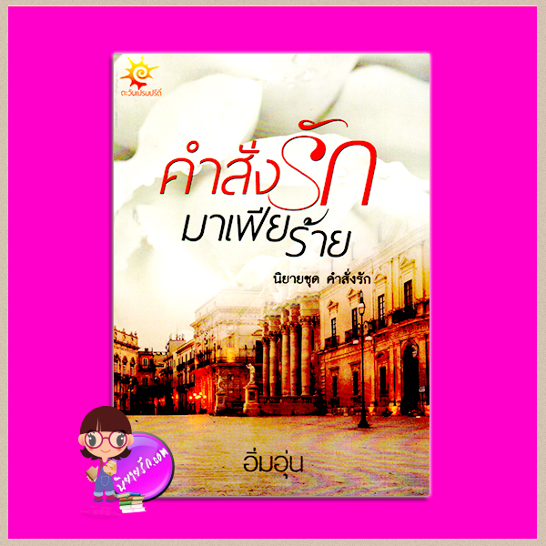 คำสั่งรักมาเฟียร้าย อิ่มอุ่น ทำมือ
