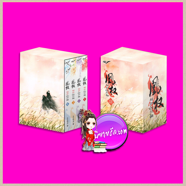 Boxset หงสาประกาศิต เล่ม1-4 (หวงเฉวียน) เทียนเซี่ยกุยหยวน นวนิตา (ทำมือ) นิยายรัก นิยายโรมานซ์ หนังสือนิยาย นิยายความรัก นิยายแฟนตาซี นิยายจีน นิยายจีนโบราณ นิยายแย่งชิงอำนาจ