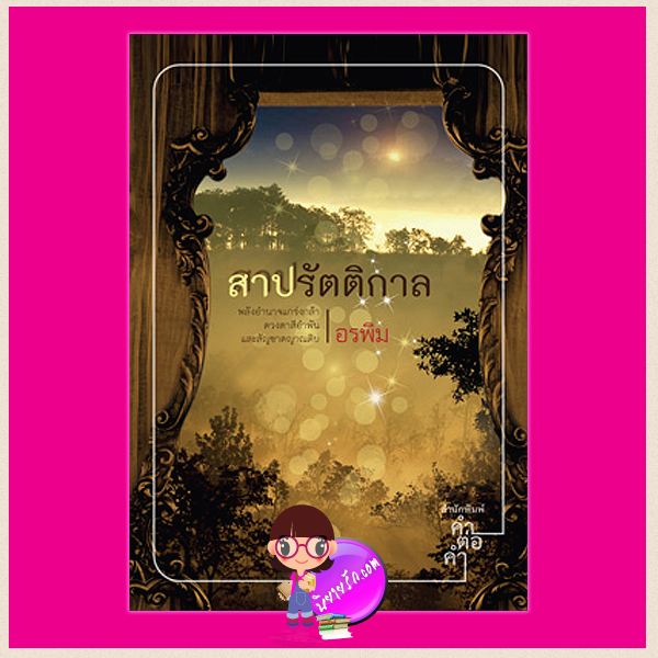 สาปรัตติกาล ชุด รัตติกาล อรพิม คำต่อคำ ในเครือ dbooksgroup