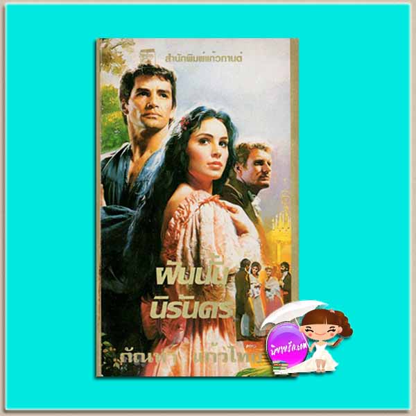 ฝันนั้นนิรันดร The Forever Dream ไอริส โจแฮนเซ่น (Iris Johansen) กัณหา แก้วไทย แก้วกานต์