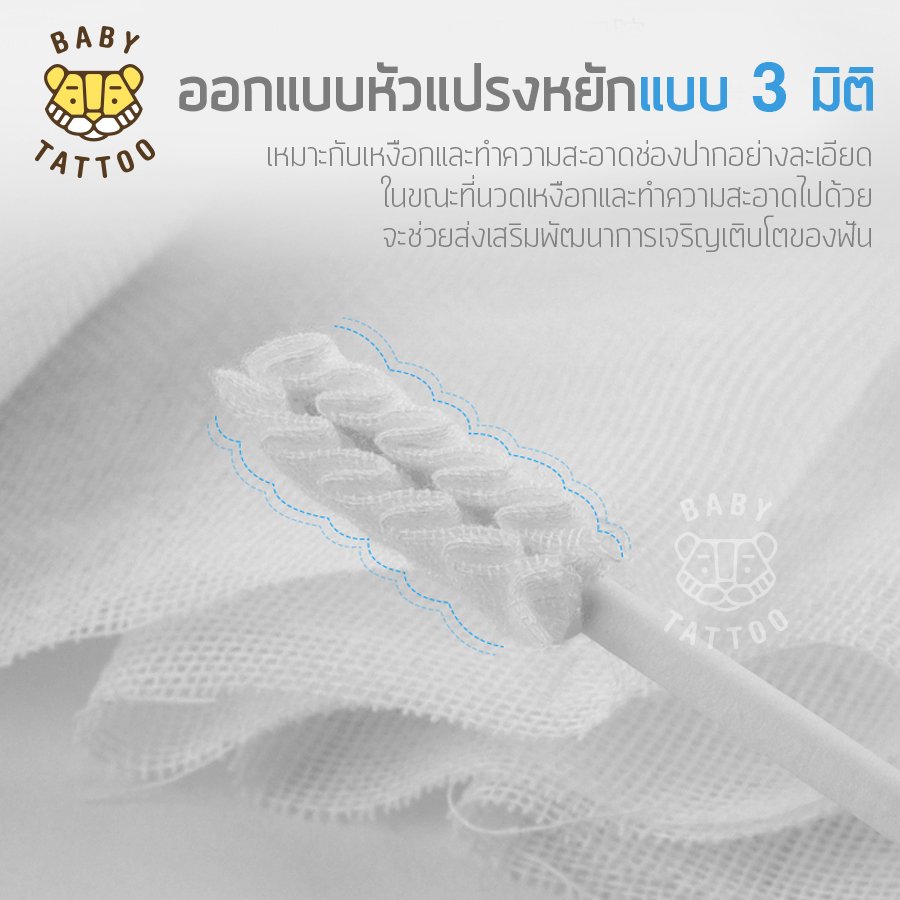 BABY TATTOO ผ้าก็อซเช็ดลิ้น ขจัดคราบน้ำนม 1กล่อง บรรจุ 15ชิ้น