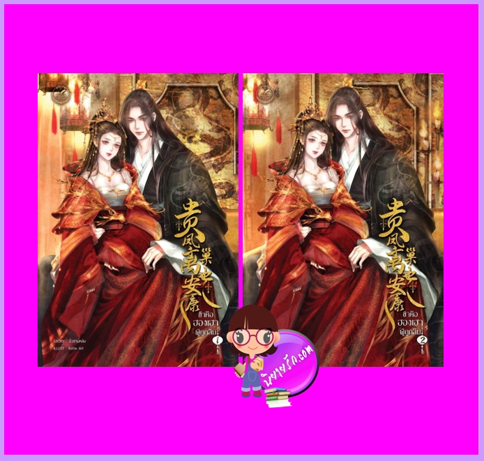 ข้าคือฮองเฮาผู้ถูกลืม เล่ม 1-2 (จบ) จิ่วซานหลิง ทำมือ