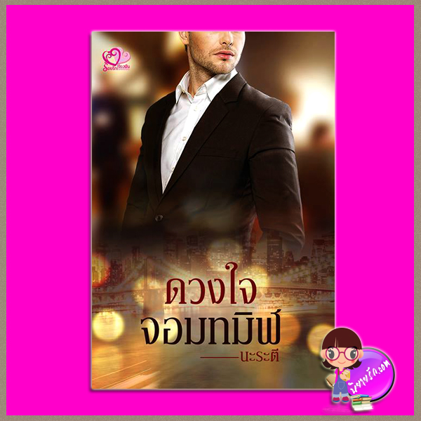 ดวงใจจอมทมิฬ นะระตี(สิระสา) ร้อยรักเรียงฝัน (ทำมือ)