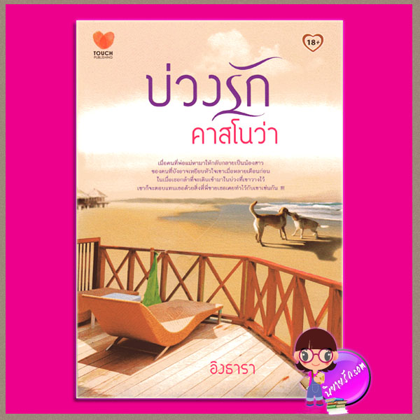 บ่วงรักคาสโนว่า อิงธารา ทัช พับลิชชิ่ง TOUCH PUBLISHING