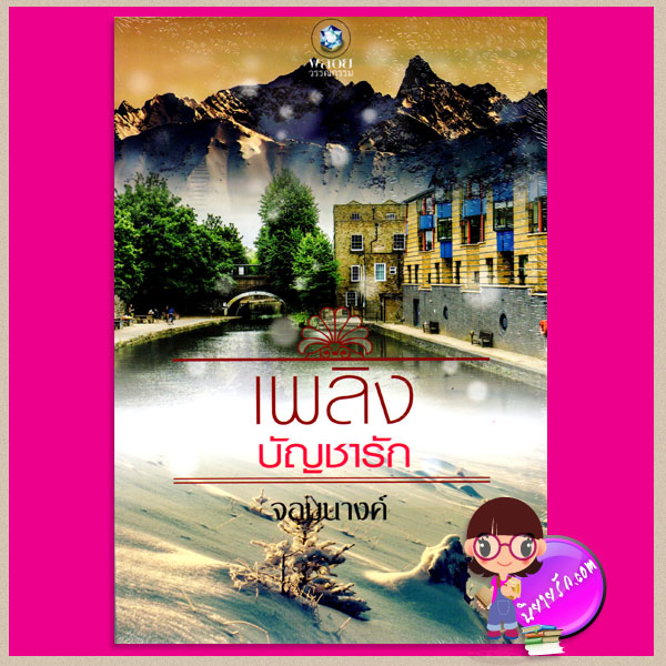 เพลิงบัญชารัก จอมนางค์ พลอยวรรณกรรม ในเครือ อินเลิฟ