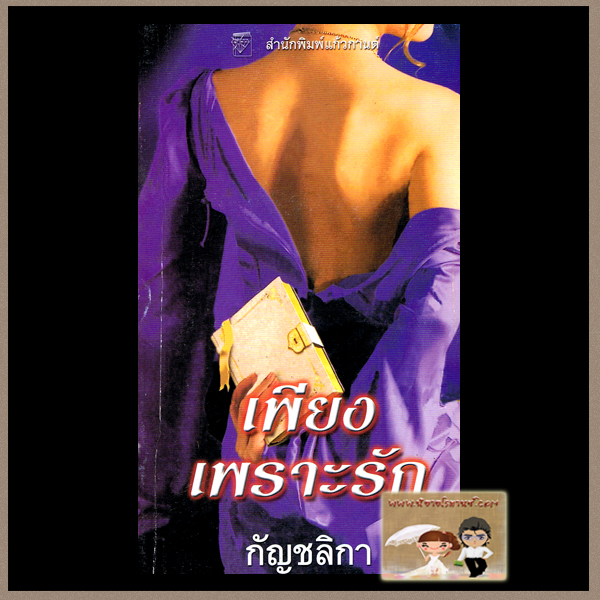 เพียงเพราะรัก ชุด เจ้าชายจำแลง เอลิซาเบ็ธ ฮอยต์ กัญชลิกา แก้วกานต์ คลังนิยาย ค้นหานิยาย นิยายมือสอง นิยายรัก นิยายโรมานซ์ นิยายย้อนยุค