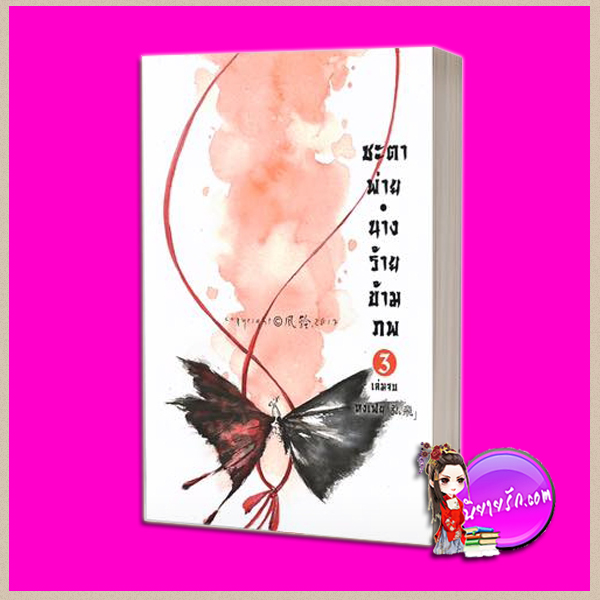 ชะตาพ่าย นางร้ายข้ามภพ เล่ม 3 (จบ) หงเฟย LOVEROOM ในเครือ สื่อวรรณกรรม