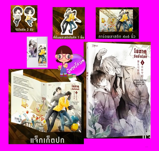 โอตาคุวันสิ้นโลก เล่ม 1 พิมพ์1 หน่วนเหอ เมิ่งเหวิน Rose