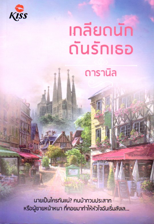 เกลียดนักดันรักเธอ ดารานิล คิส KISS ในเครือ สื่อวรรณกรรม