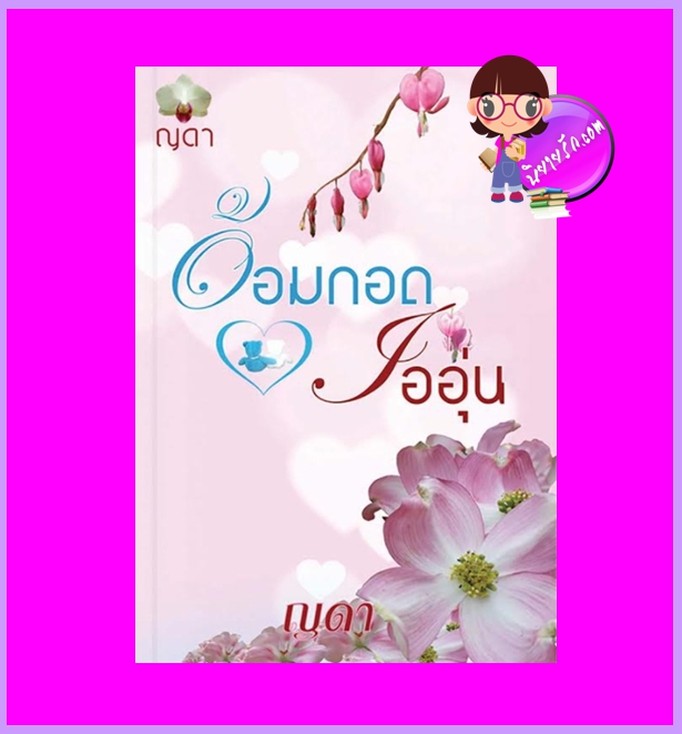 อ้อมกอดไออุ่น ญดา ทำมือ