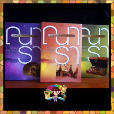 ชุด กาลเวลา สงคราม ความรัก 3 เล่ม (มือสอง) : 1.นักรบแห่งมาซิดอน 2.ขุมทรัพย์แห่งมาซิดอน 3.ทายาทแห่งมาซิดอน ณารา พิมพ์คำ ในเครือ สถาพรบุ๊ค