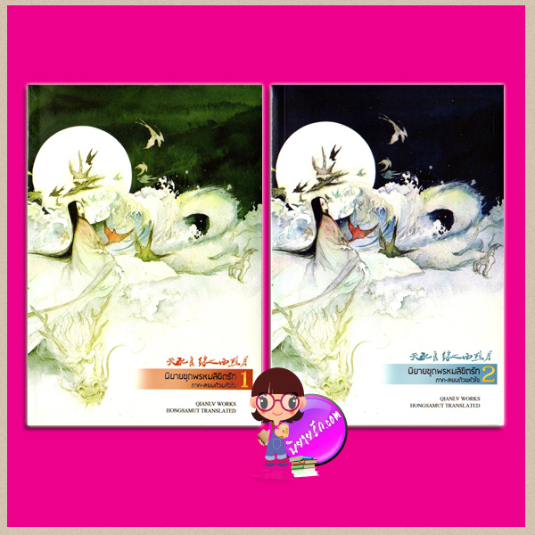 ชุด พรหมลิขิตรัก ภาค สยบด้วยหัวใจ เฉียนลู่ (浅绿 ) ห้องสมุด Hongsamut