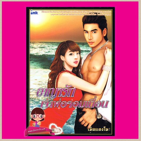 อาญารักเจ้าพ่อจอมเถื่อน ชุด สามพี่น้องตระกูลปีเตอร์สัน เม็ดแตงโม