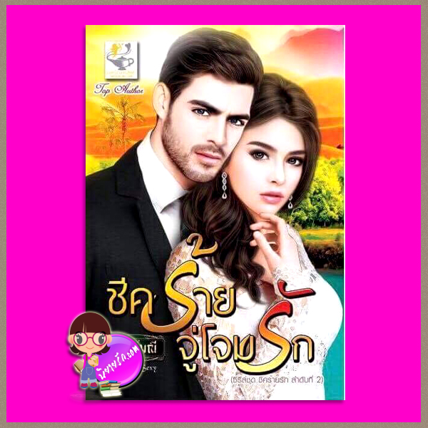 ชีคร้ายจู่โจมรัก กานต์มณี ไลต์ ออฟ เลิฟ