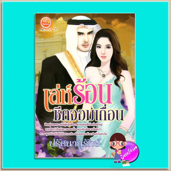เล่ห์ร้อนชีคจอมเถื่อน(มือสอง) ปรัศนานุรักษ์ มายเลิฟ My love ในเครือ ดอกหญ้า Dokya