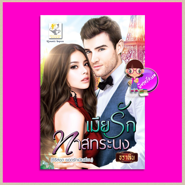 เมียรักทาสทระนง ชุด ยอดรักเมียเถื่อน ธราลิน ไลต์ ออฟ เลิฟ Light of Love Books