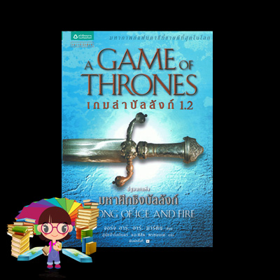  เกมล่าบัลลังก์ เล่ม 1.1-1.2 A Game of Thrones (A Song of Ice and Fire) จอร์จ อาร์. อาร์. มาร์ติน (George R. R. Martin) สุนัขป่าโลกันตร์ และพิชิต พรหมเกศ แพรวสำนักพิมพ์ ค้นหานิยาย คลังนิยาย นิยายชุด นิยายแปล มหากาพย์แฟนตาซีที่ขายดีที่สุดในโลก สร้างเป็นภาพยนต์ชุดทางโทรทัศน์ นิยายแฟนตาซี