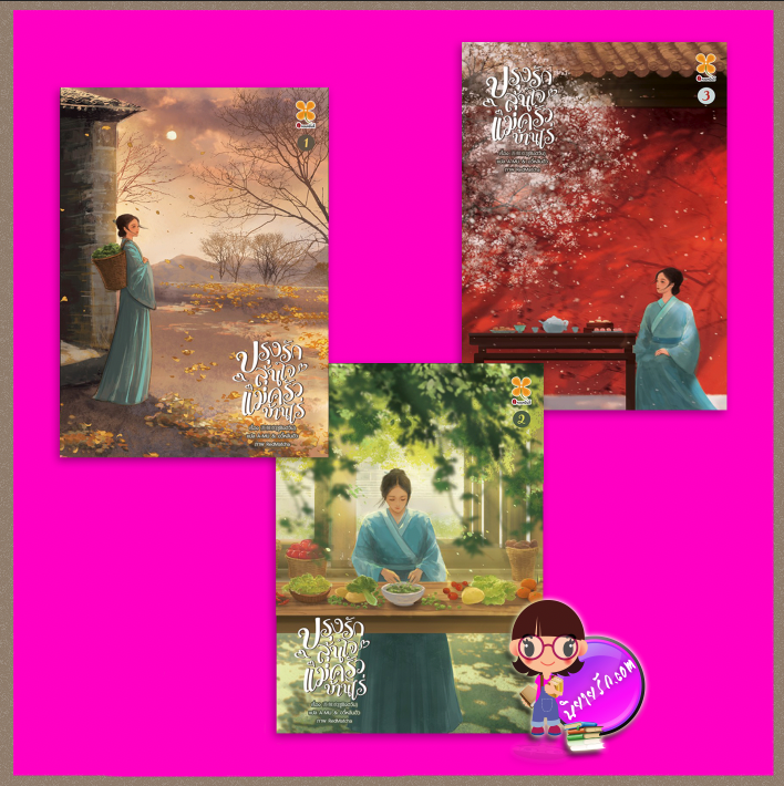 ปรุงรักลุ้นใจแม่ครัวบ้านไร่,ซูชิงฮวัน ,苏倾欢,A-MU และ อวี้หลันฮัว ,หอมหมื่นลี้ ,B2S,บีทูเอส,นิยายจีนโบราณ,นิยายรัก,นิยายสายชิล,แม่ครัว ปรุงรักลุ้นใจแม่ครัวบ้านไร่,ซูชิงฮวัน ,苏倾欢,A-MU และ อวี้หลันฮัว ,หอมหมื่นลี้ ,B2S,บีทูเอส,นิยายจีนโบราณ,นิยายรัก,นิยายสายชิล,แม่ครัว