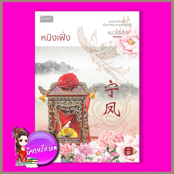 หนิงเฟิ่ง (เล่ม 1) แมวไม่เล็ก ดีบุ๊คส์ ในเครือ dbooksgroup