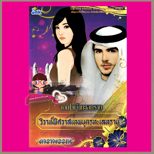 วิวาห์พิศวาสเทพบุตรทะเลทราย ชุด จอมใจเจ้าทะเลทราย ดาราพรรณ