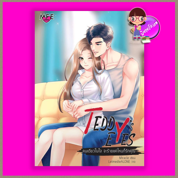 Teddy's Eyes คนเดียวในใจ จะร้ายแค่ไหนก็รักคุณ ชุด Angel Eyes Miracle mu_mu_jung มิรา Meejairak Publishing