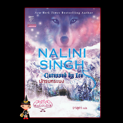 นักรบทระนง(ชุดพลังแห่งรัก 3) Caressed by Ice(Psy Changeling 3 ) นลินี ซิงห์(Nalini Singh)