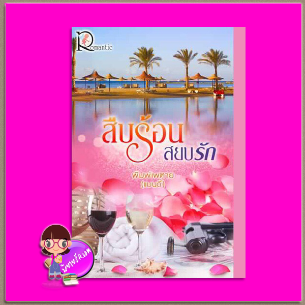 สืบร้อนสยบรัก พิมพ์เพฑาย โรแมนติค พับลิชชิ่ง Romantic Publishing