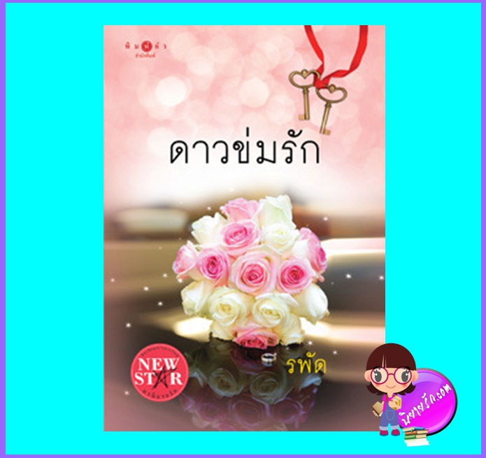 ดาวข่มรัก (มือสอง) (สภาพ70-75%คราบน้ำ) รพัด พิมพ์คำ ในเครือ สถาพรบุ๊คส์