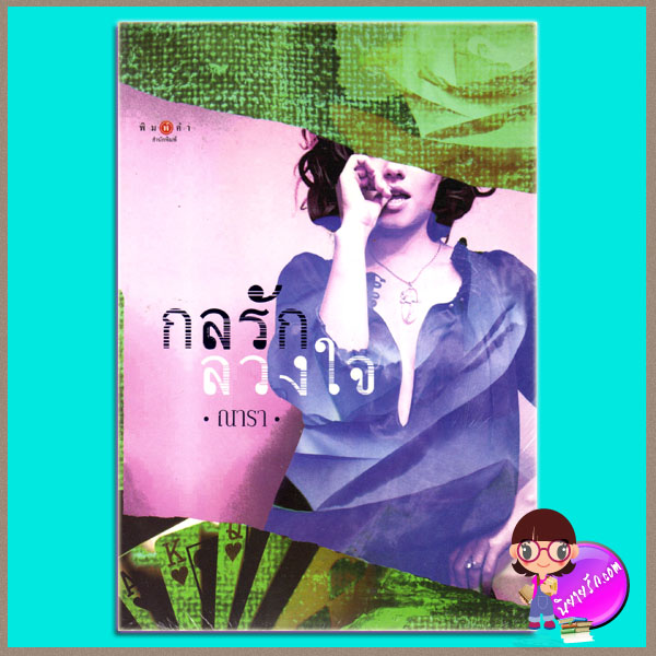 กลรักลวงใจ (มือสอง) (สภาพ80-90% สันปกล่างย่น) ณารา พิมพ์คำ Pimkham ในเครือ สถาพรบุ๊คส์