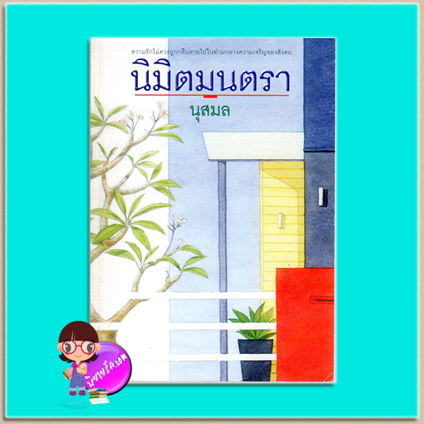 นิมิตมนตรา(มือสอง)นุสมล เพื่อนดี PUENDEE