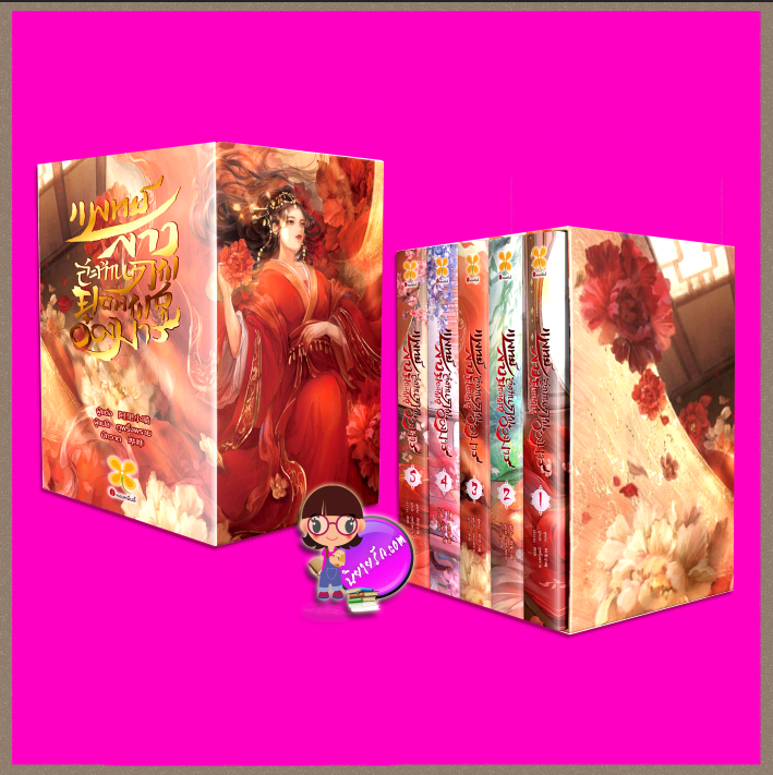 แพทย์สาวสะท้านภพยอดพธูอ๋องมาร เล่ม 1-5 (จบ) อาหลี่เสี่ยวเมียว หอมหมื่นลี้ B2S บีทูเอส