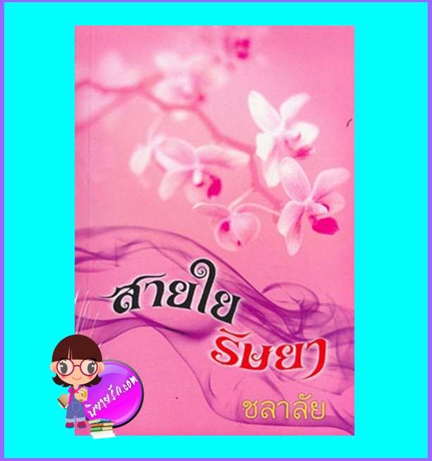 สายใยริษยา (มือสอง) (สภาพ85-95%) ชลาลัย นครสาส์น Nakornsorn