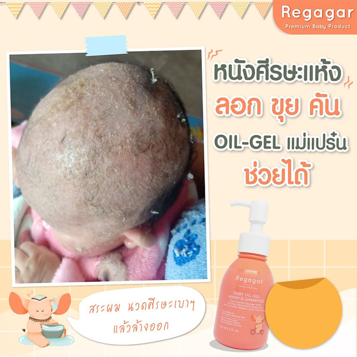Regagar ออยล์มิ้ลค์อาบสระ สำหรับเด็กแรกเกิด OIL-MILK WASH AND SHAMPOO