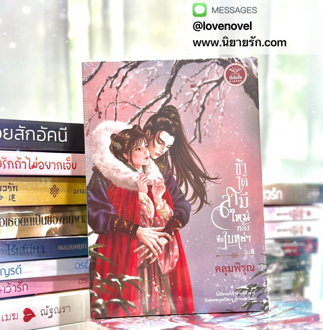 ข้าได้สามีใหม่หลังทิ้งใบหย่า คลุมพิรุณ ดีต่อใจ