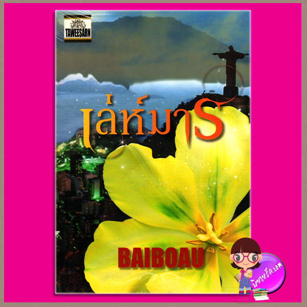 เล่ห์มาร baiboau ทวีสาส์น