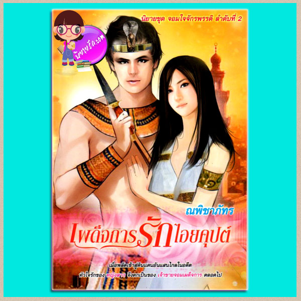 เผด็จการรักไอยคุปต์ ณพิชาภัทร Simply book