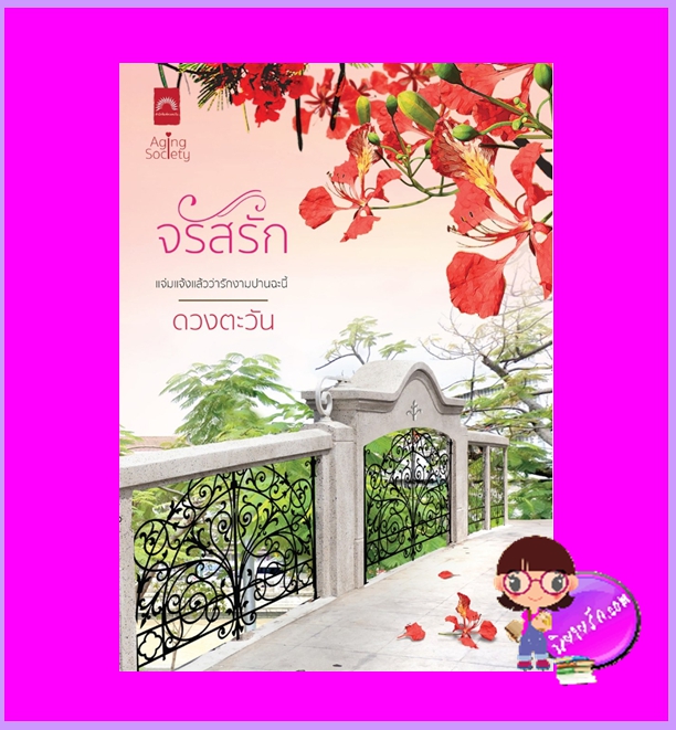 จรัสรัก ดวงตะวัน ดวงตะวัน ในเครือ dbooksgroup