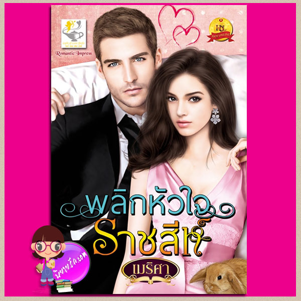 พลิกหัวใจราชสีห์ ชุด เดอโมนิโอที่รัก เมริศา ไลต์ ออฟ เลิฟ