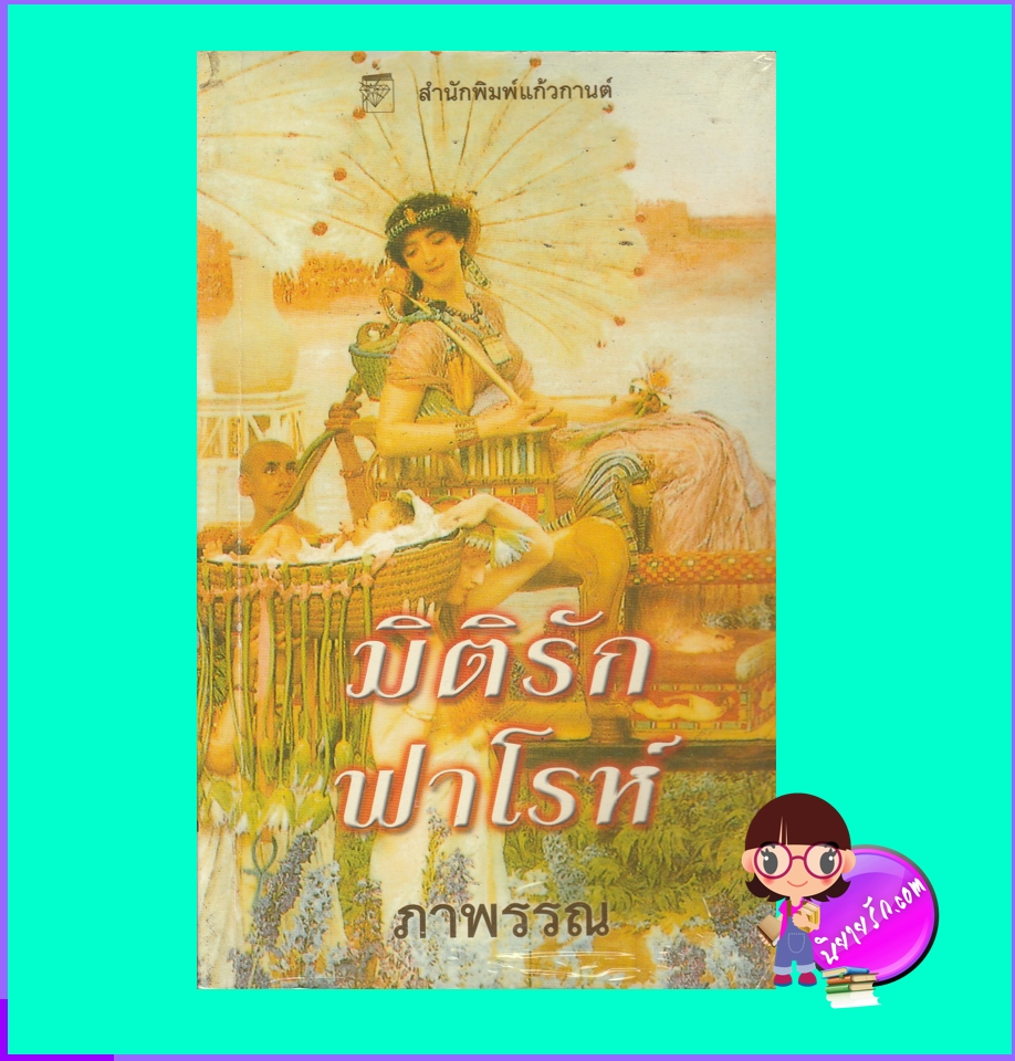 มิติรักฟาโรห์ Etched in Stone ดิมิทรี อีนน์ Dimitri Eann แก้วกานต์